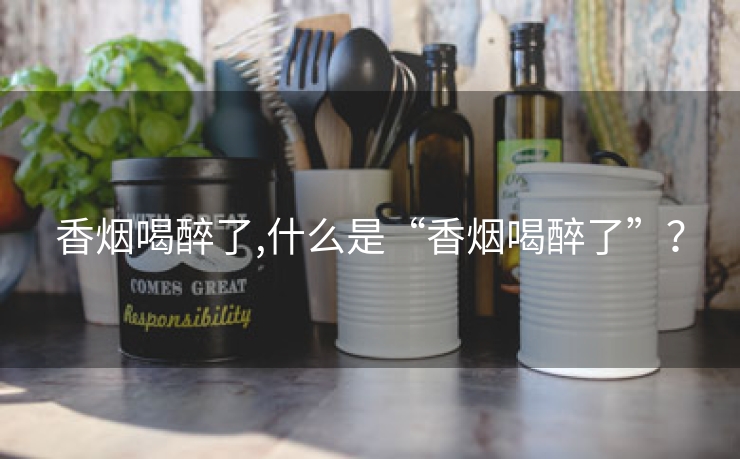 香烟喝醉了,什么是“香烟喝醉了”？