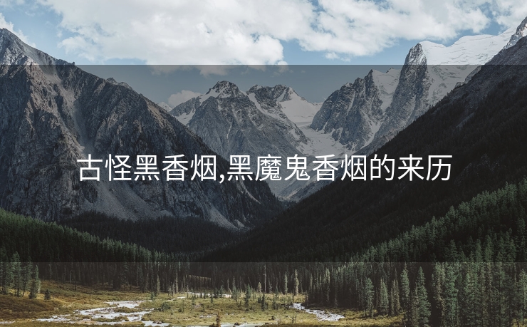 古怪黑香烟,黑魔鬼香烟的来历
