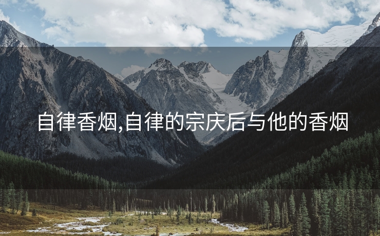 自律香烟,自律的宗庆后与他的香烟