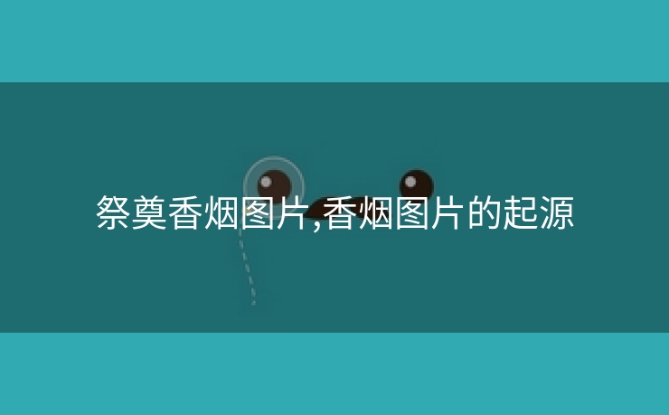 祭奠香烟图片,香烟图片的起源