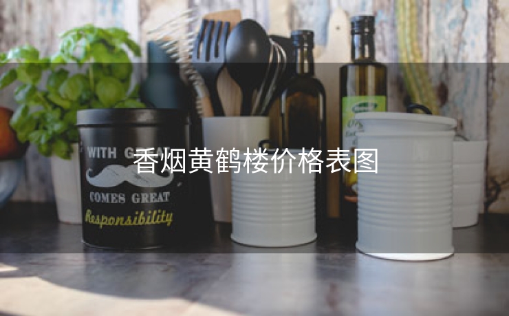 香烟黄鹤楼价格表图