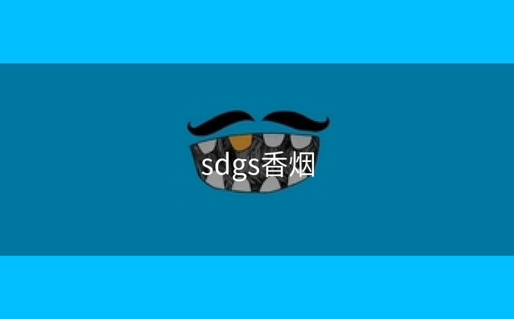 sdgs香烟