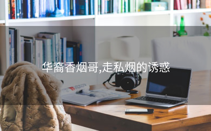 华裔香烟哥,走私烟的诱惑