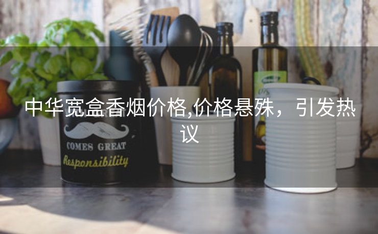 中华宽盒香烟价格,价格悬殊，引发热议