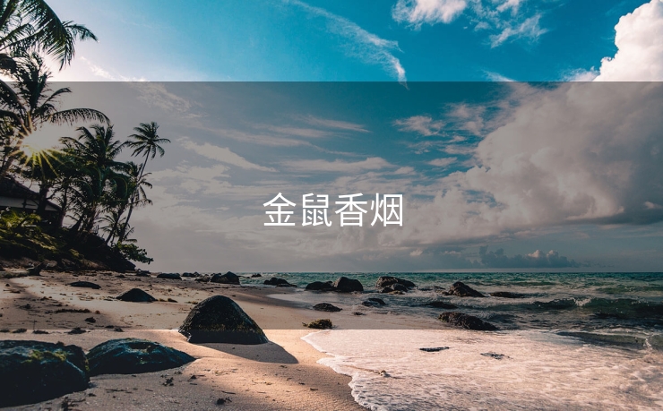 金鼠香烟