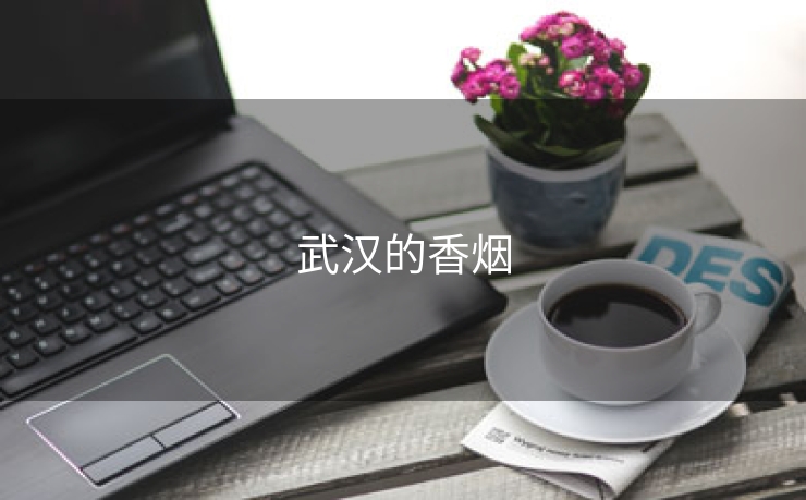 武汉的香烟