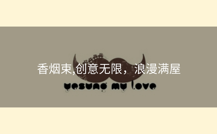 香烟束,创意无限，浪漫满屋