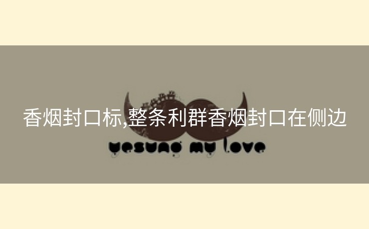 香烟封口标,整条利群香烟封口在侧边
