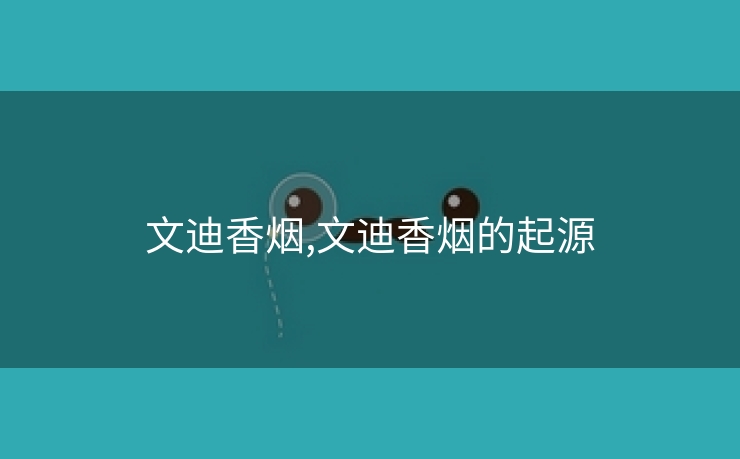 文迪香烟,文迪香烟的起源