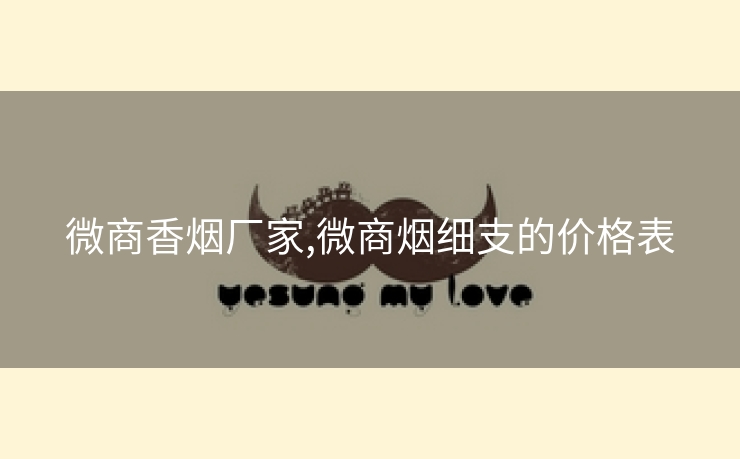 微商香烟厂家,微商烟细支的价格表