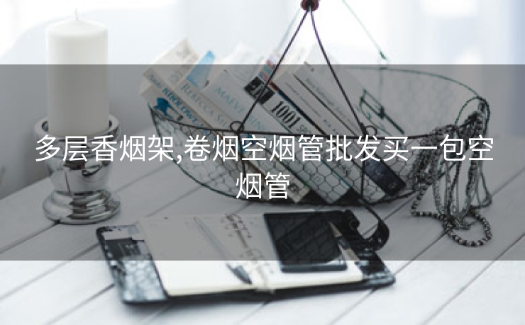 多层香烟架,卷烟空烟管批发买一包空烟管