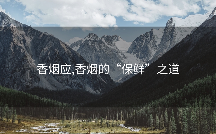香烟应,香烟的“保鲜”之道