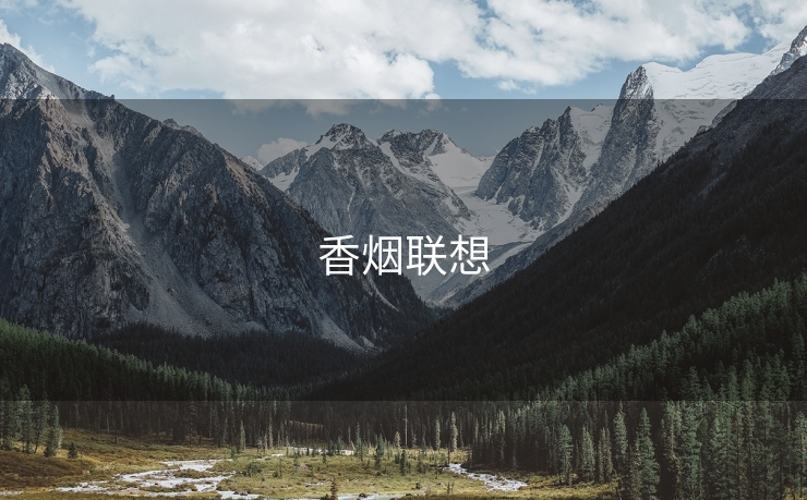 香烟联想
