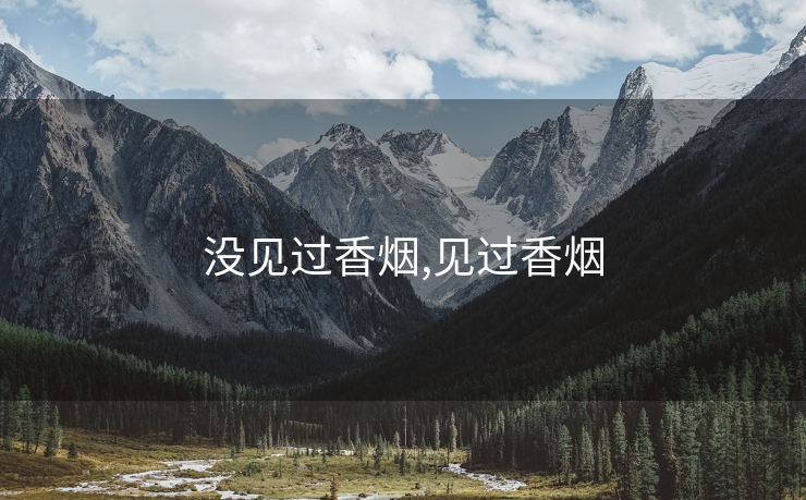 没见过香烟,见过香烟
