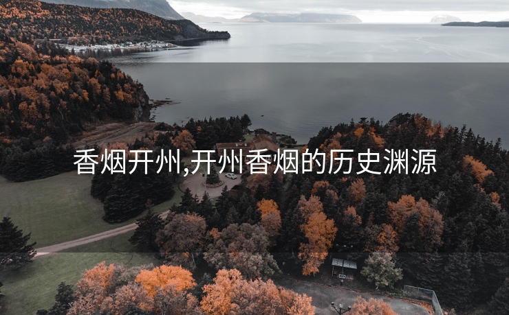 香烟开州,开州香烟的历史渊源