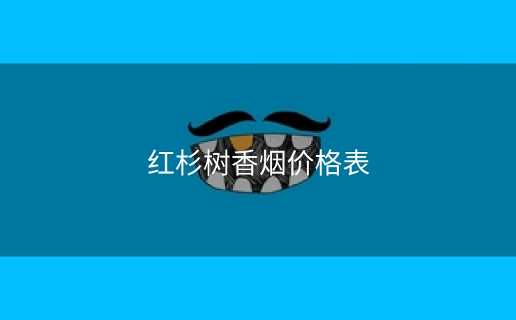 红杉树香烟价格表
