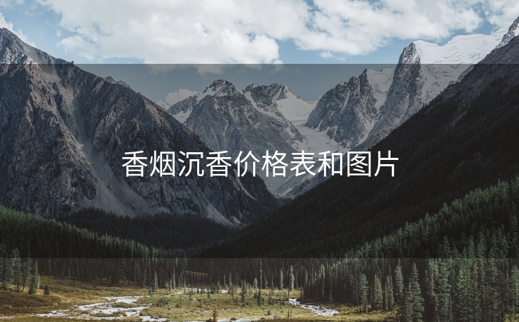 香烟沉香价格表和图片