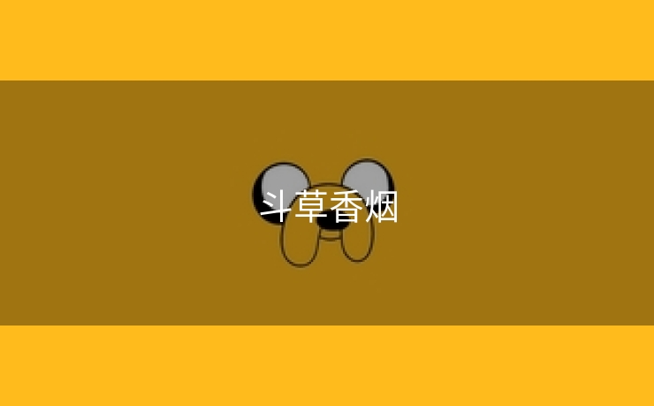 斗草香烟