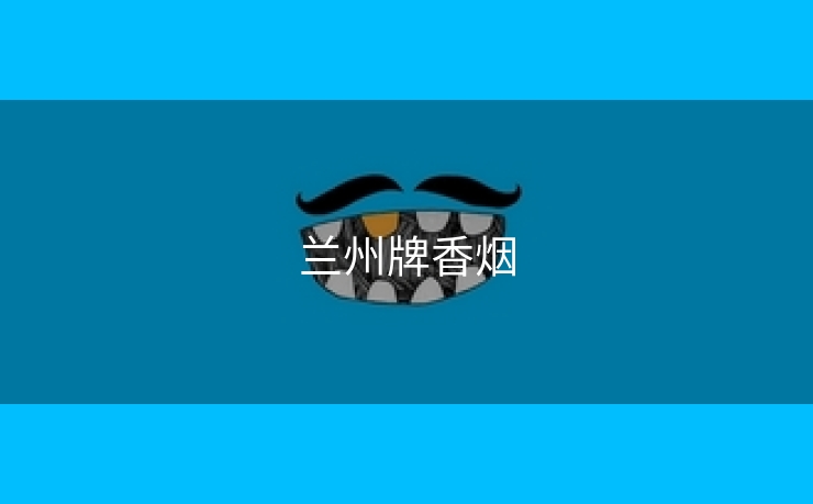 兰州牌香烟