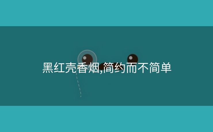 黑红壳香烟,简约而不简单