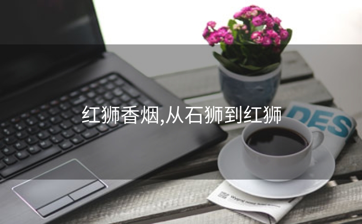红狮香烟,从石狮到红狮
