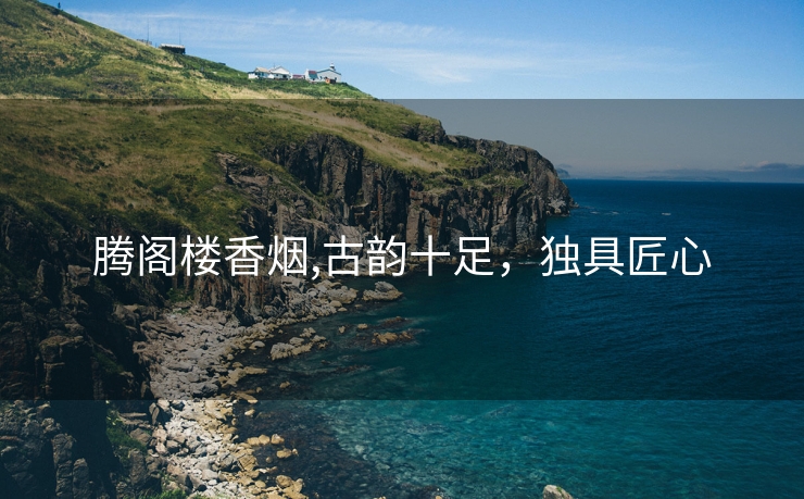 腾阁楼香烟,古韵十足，独具匠心