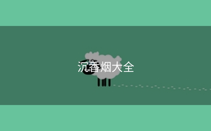 沉香烟大全
