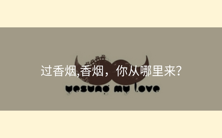 过香烟,香烟，你从哪里来？