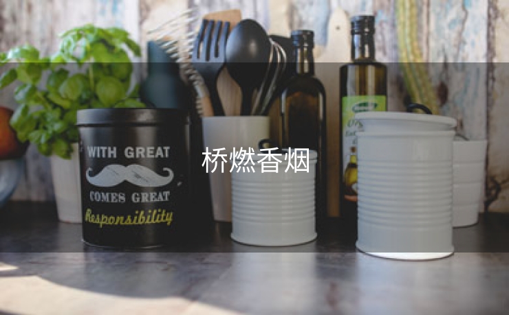 桥燃香烟