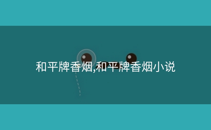 和平牌香烟,和平牌香烟小说