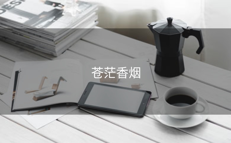 苍茫香烟
