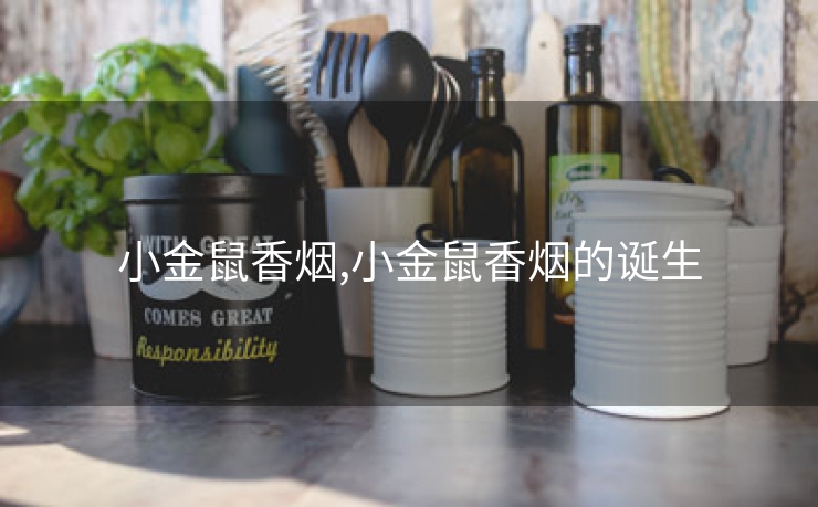 小金鼠香烟,小金鼠香烟的诞生